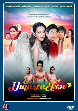 โปสเตอร์ละคร มณีแดนสรวง ใช้เป็นพื้นหลัง
