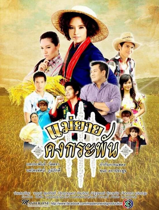 โปสเตอร์ละคร แม่ยายคงกระพัน ใช้เป็นพื้นหลัง