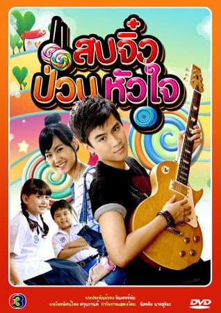 โปสเตอร์ละคร แสบจิ๋ว ป่วนหัวใจ ใช้เป็นพื้นหลัง