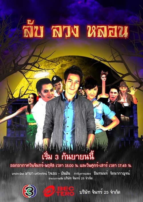 โปสเตอร์ละคร ลับ ลวง หลอน ใช้เป็นพื้นหลัง