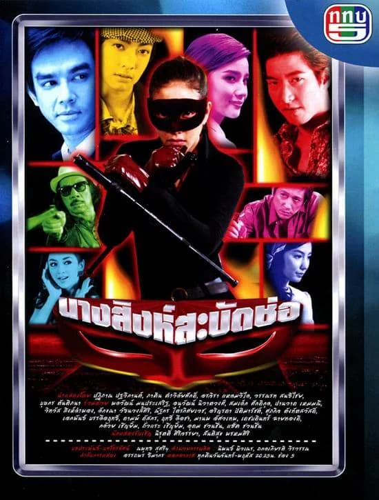 โปสเตอร์ละคร นางสิงห์สะบัดช่อ ใช้เป็นพื้นหลัง