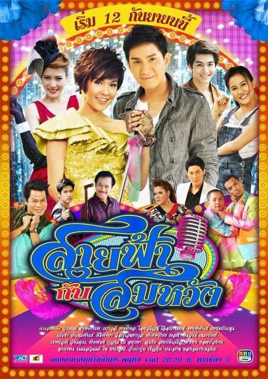 โปสเตอร์ละคร สายฟ้ากับสมหวัง ใช้เป็นพื้นหลัง