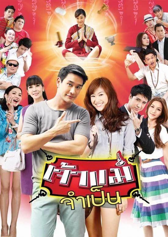 โปสเตอร์ละคร เจ้าแม่จำเป็น ใช้เป็นพื้นหลัง