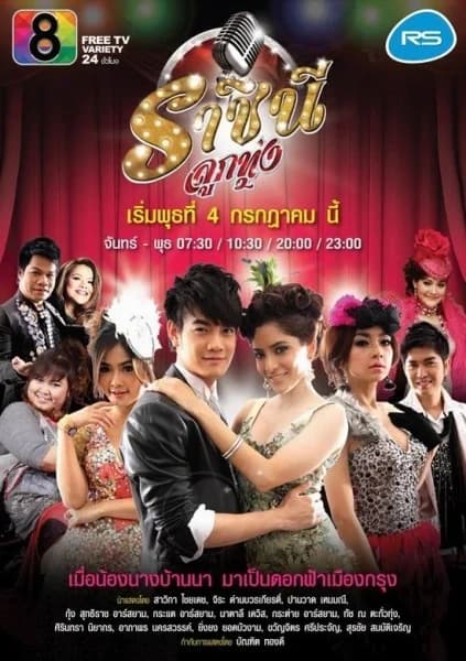 โปสเตอร์ละคร ราชินีลูกทุ่ง ใช้เป็นพื้นหลัง
