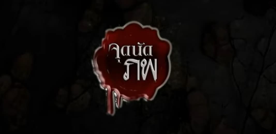 โปสเตอร์ละคร จุดนัดภพ ใช้เป็นพื้นหลัง