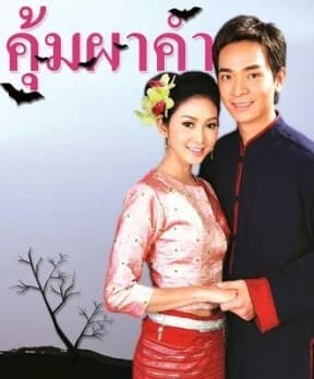 โปสเตอร์ละคร คุ้มผาคำ ใช้เป็นพื้นหลัง
