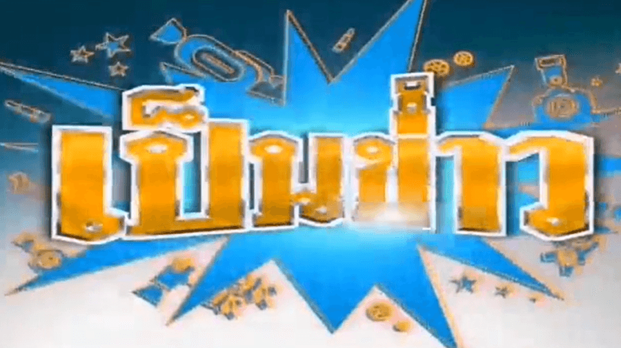 โปสเตอร์ละคร เป็นข่าว ใช้เป็นพื้นหลัง