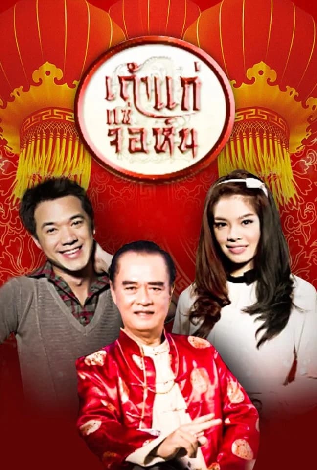 โปสเตอร์ละคร เถ้าแก่แซ่จอห์น ใช้เป็นพื้นหลัง