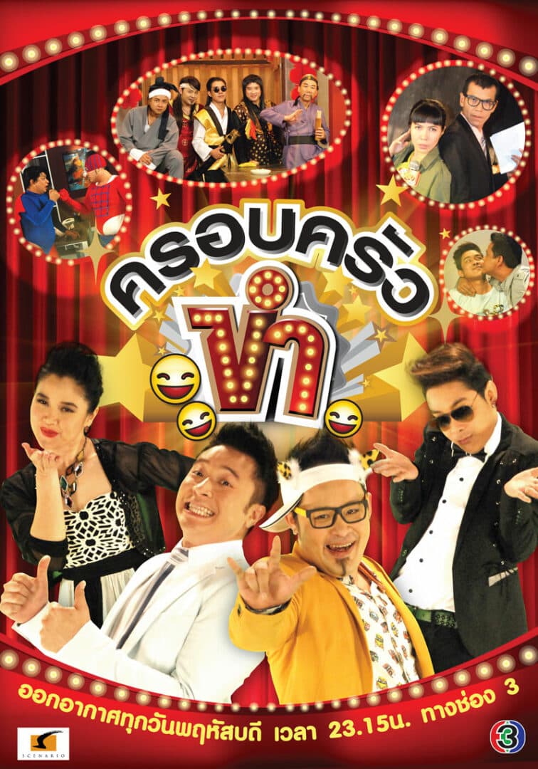 โปสเตอร์ละคร ครอบครัวขำ ใช้เป็นพื้นหลัง