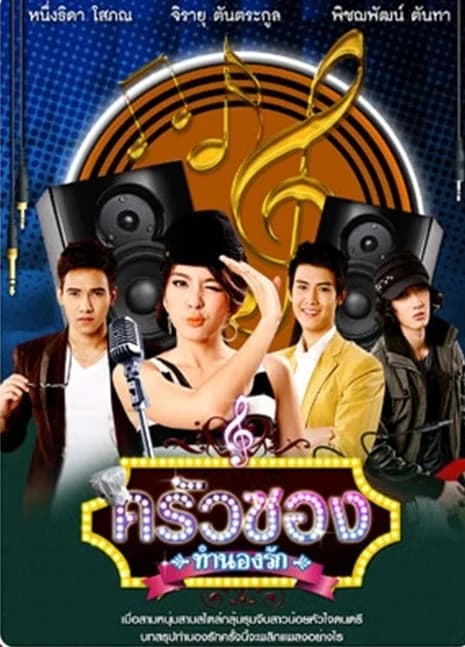 โปสเตอร์ละคร ครัวซองทำนองรัก ใช้เป็นพื้นหลัง