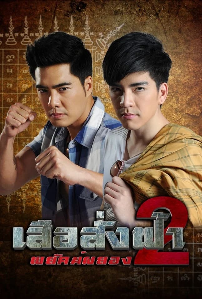 โปสเตอร์ละคร เสือสั่งฟ้า 2 พยัคฆ์ผยอง (2556) - Thai Content DB
