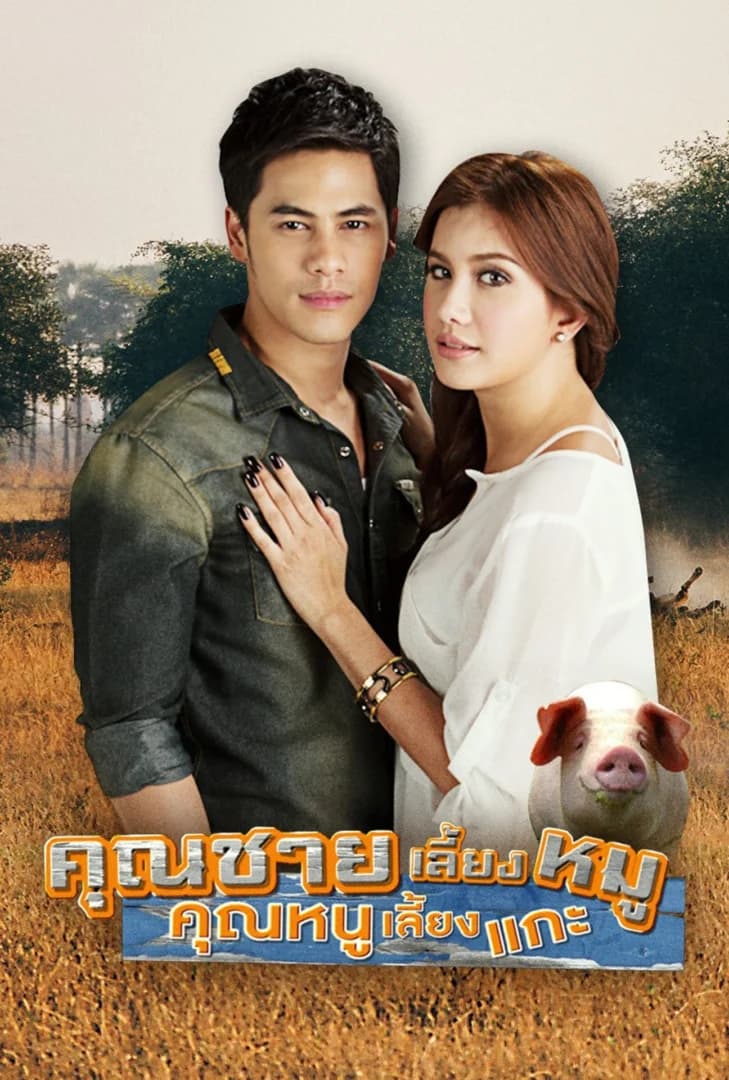 โปสเตอร์ละคร คุณชายเลี้ยงหมู คุณหนูเลี้ยงแกะ (2556) - Thai Content DB