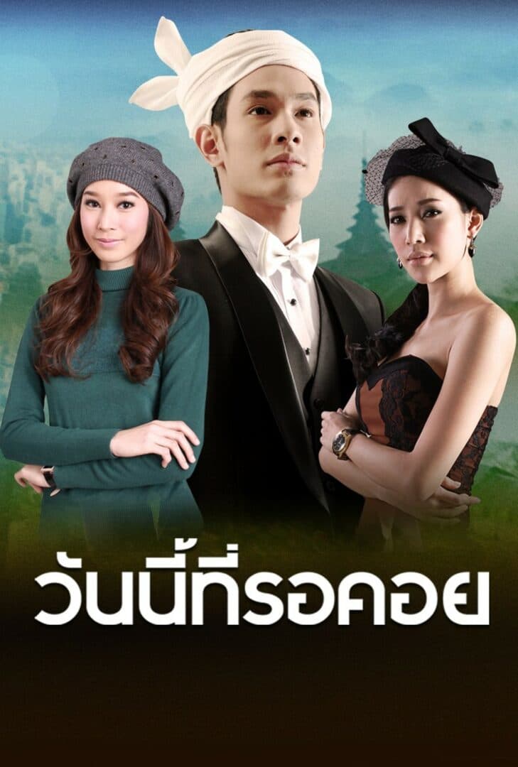 โปสเตอร์ละคร วันนี้ที่รอคอย ใช้เป็นพื้นหลัง