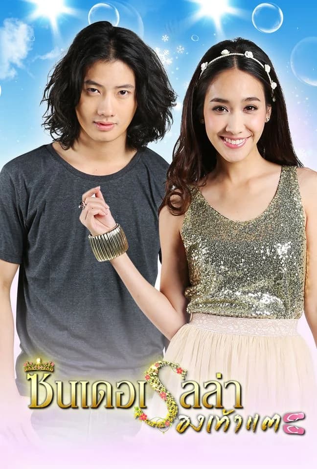 โปสเตอร์ละคร ซินเดอเรลล่ารองเท้าแตะ ใช้เป็นพื้นหลัง