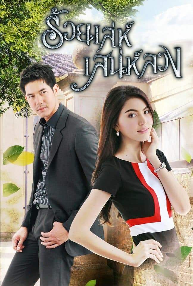 โปสเตอร์ละคร ร้อยเล่ห์เสน่ห์ลวง (2556) - Thai Content DB