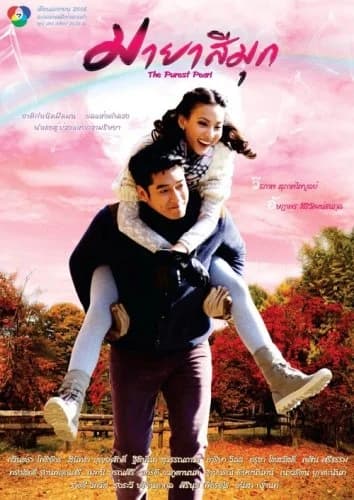 โปสเตอร์ละคร มายาสีมุก ใช้เป็นพื้นหลัง