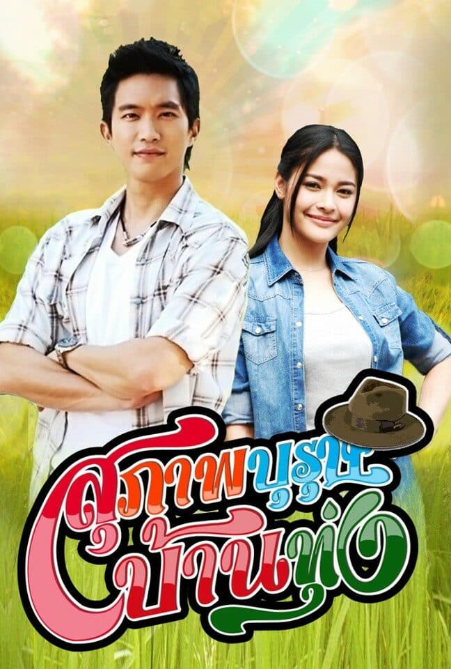 โปสเตอร์ละคร สุภาพบุรุษบ้านทุ่ง ใช้เป็นพื้นหลัง