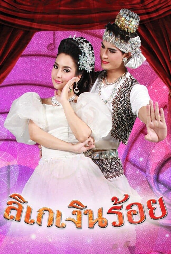 โปสเตอร์ละคร ลิเกเงินร้อย ใช้เป็นพื้นหลัง