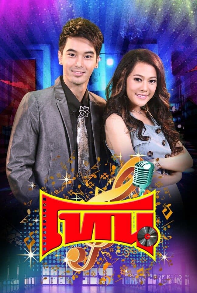 โปสเตอร์ละคร โทน ใช้เป็นพื้นหลัง