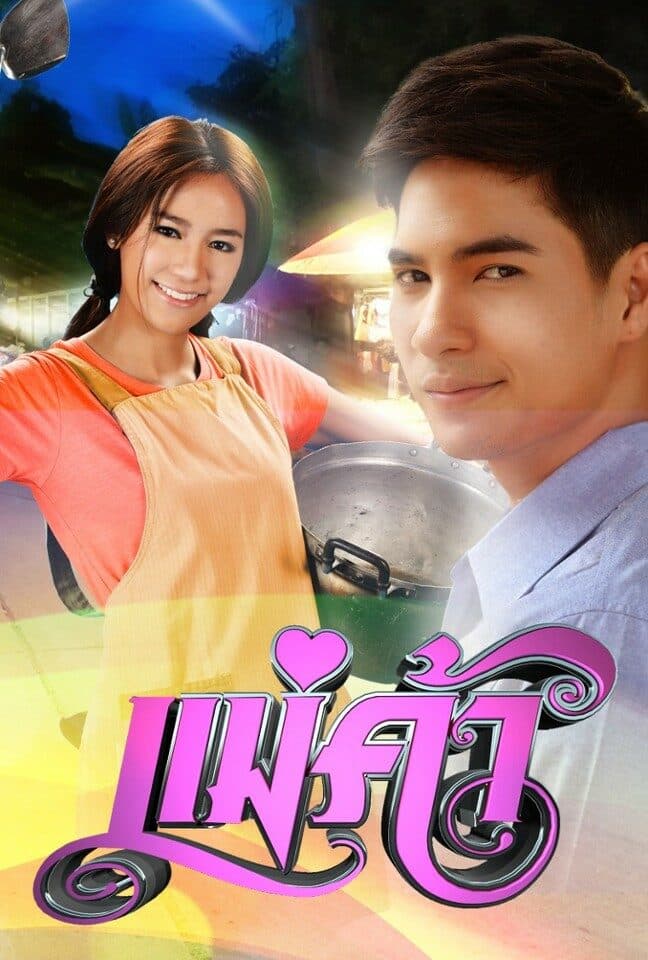 โปสเตอร์ละคร แม่ค้า (2556) - Thai Content DB