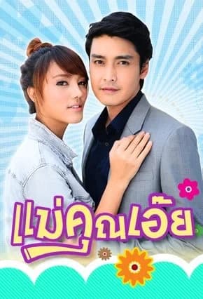 โปสเตอร์ละคร แม่คุณเอ๊ย ใช้เป็นพื้นหลัง