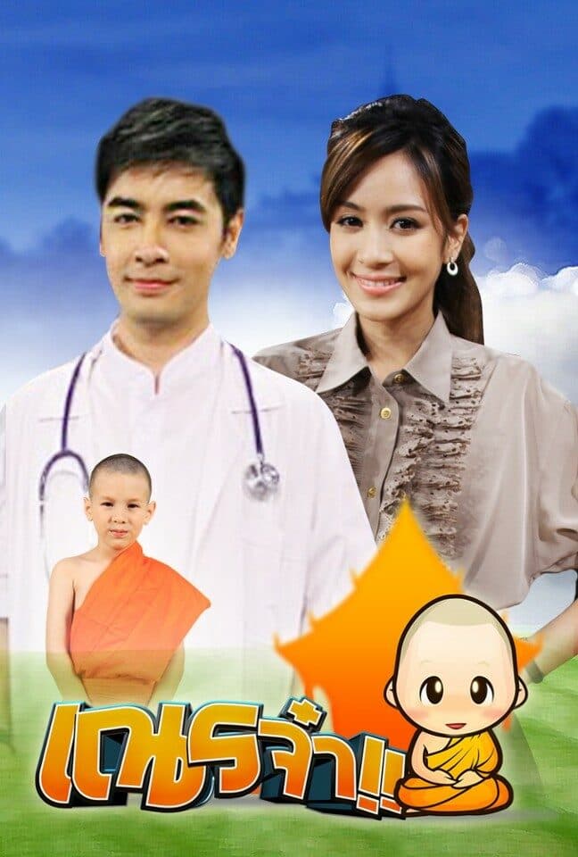 โปสเตอร์ละคร เณรจ๋า (2556) - Thai Content DB