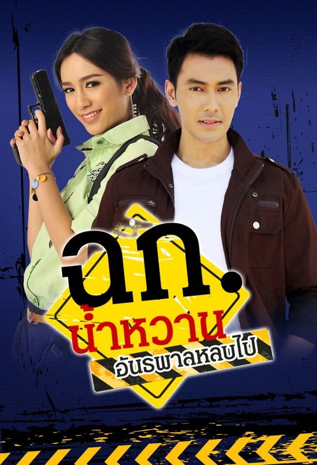 โปสเตอร์ละคร ฉก. น้ำหวาน อันธพาลหลบไป ใช้เป็นพื้นหลัง
