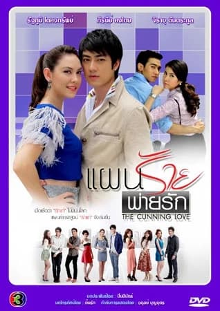 โปสเตอร์ละคร แผนร้ายพ่ายรัก ใช้เป็นพื้นหลัง