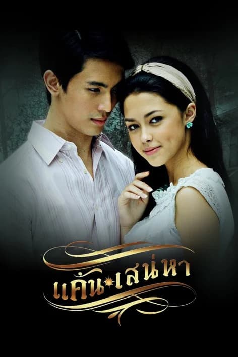 โปสเตอร์ละคร แค้นเสน่หา ใช้เป็นพื้นหลัง