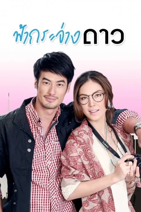 โปสเตอร์ละคร สามทหารเสือสาว ฟ้ากระจ่างดาว ใช้เป็นพื้นหลัง