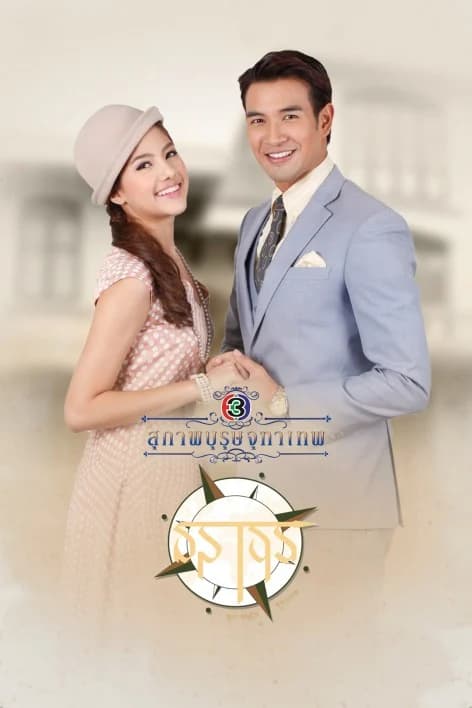 โปสเตอร์ละคร สุภาพบุรุษจุฑาเทพ คุณชายธราธร (2556) - Thai Content DB