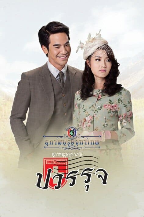 โปสเตอร์ละคร สุภาพบุรุษจุฑาเทพ คุณชายปวรรุจ ใช้เป็นพื้นหลัง