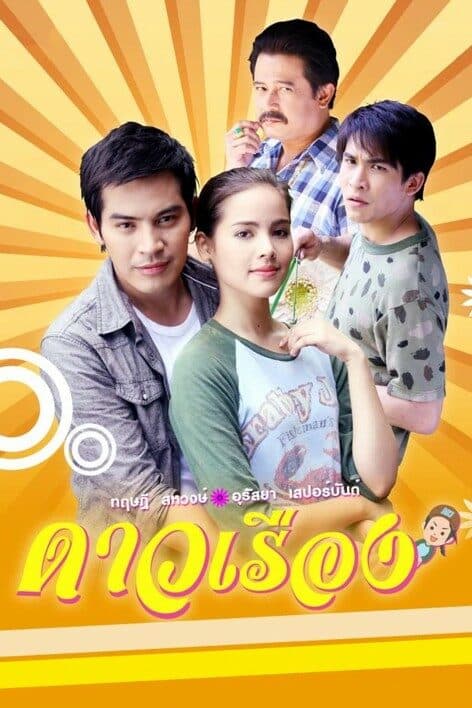 โปสเตอร์ละคร ดาวเรือง ใช้เป็นพื้นหลัง