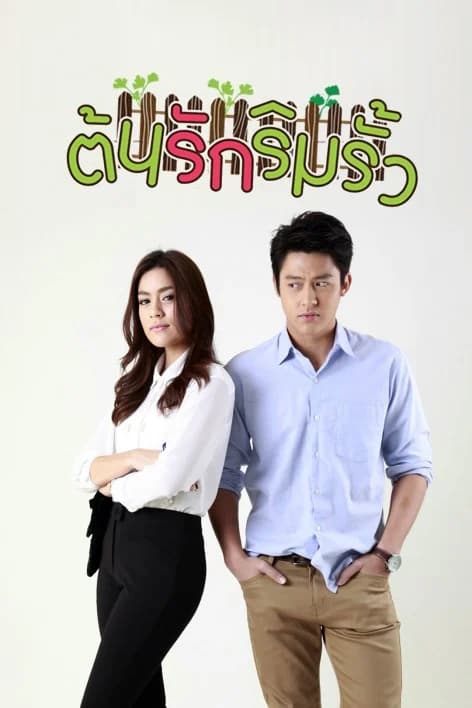โปสเตอร์ละคร ต้นรักริมรั้ว ใช้เป็นพื้นหลัง