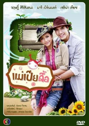 โปสเตอร์ละคร แม่เปียดื้อ ใช้เป็นพื้นหลัง
