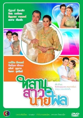 โปสเตอร์ละคร หลานสาวนายพล ใช้เป็นพื้นหลัง