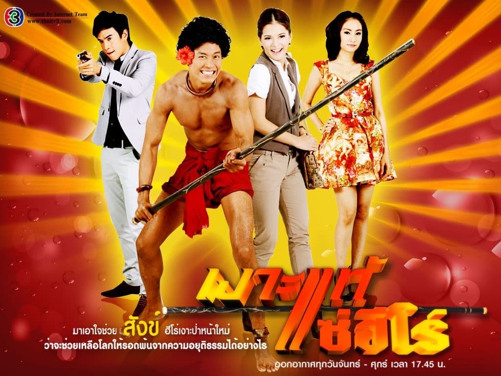 โปสเตอร์ละคร เงาะแท้แซ่ฮีโร่ ใช้เป็นพื้นหลัง
