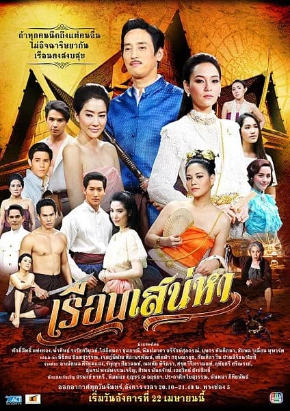 โปสเตอร์ละคร เรือนเสน่หา ใช้เป็นพื้นหลัง
