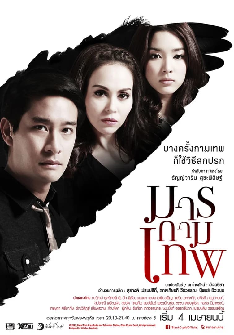 โปสเตอร์ละคร มารกามเทพ ใช้เป็นพื้นหลัง