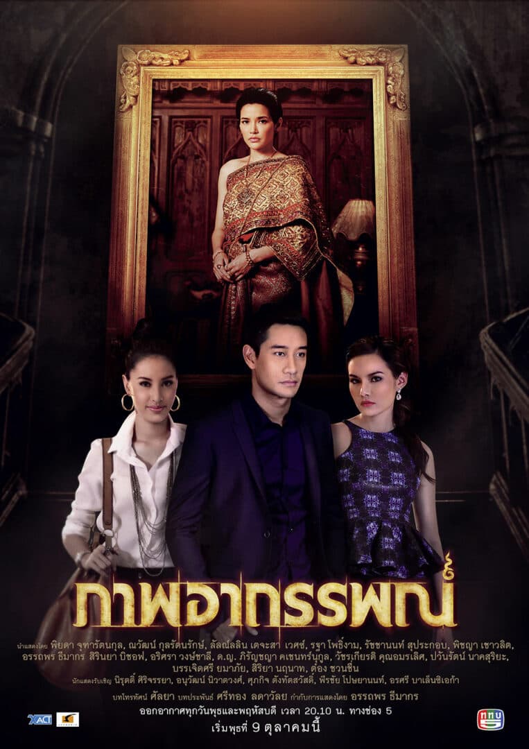 โปสเตอร์ละคร ภาพอาถรรพณ์ ใช้เป็นพื้นหลัง
