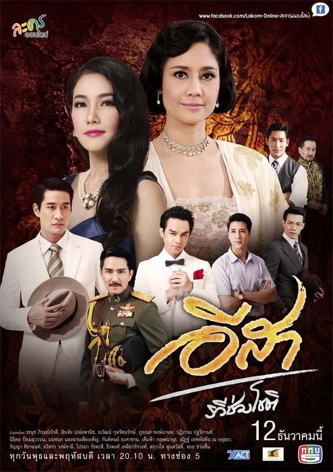 โปสเตอร์ละคร อีสา-รวีช่วงโชติ ใช้เป็นพื้นหลัง