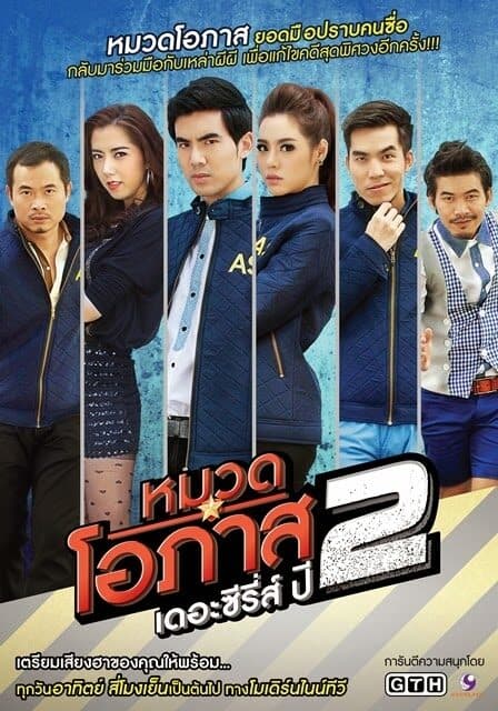 โปสเตอร์ละคร หมวดโอภาส เดอะซีรีส์ ปี 2 ใช้เป็นพื้นหลัง