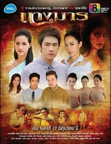 โปสเตอร์ละคร นางมาร ใช้เป็นพื้นหลัง