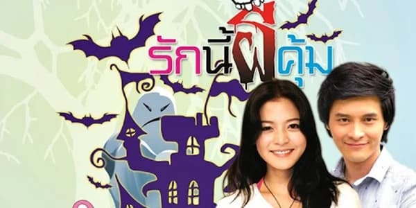 โปสเตอร์ละคร รักนี้ผีคุ้ม ใช้เป็นพื้นหลัง