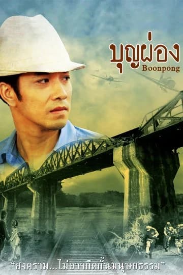 โปสเตอร์ละคร บุญผ่อง ใช้เป็นพื้นหลัง