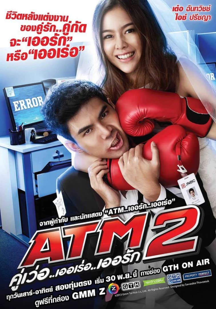 โปสเตอร์ละคร ATM 2 คู่เว่อ..เออเร่อ..เออรัก ใช้เป็นพื้นหลัง