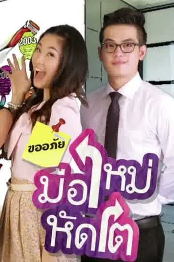 โปสเตอร์ละคร ขออภัย มือใหม่หัดโต ใช้เป็นพื้นหลัง