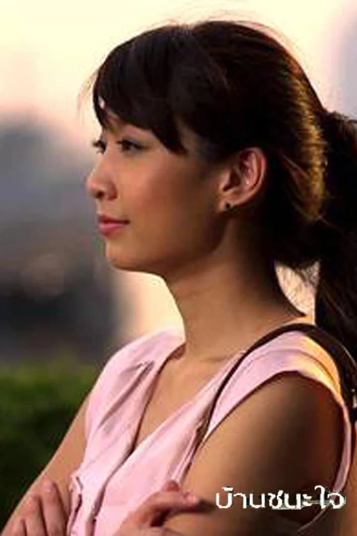 โปสเตอร์ละคร บ้านชนะใจ ใช้เป็นพื้นหลัง