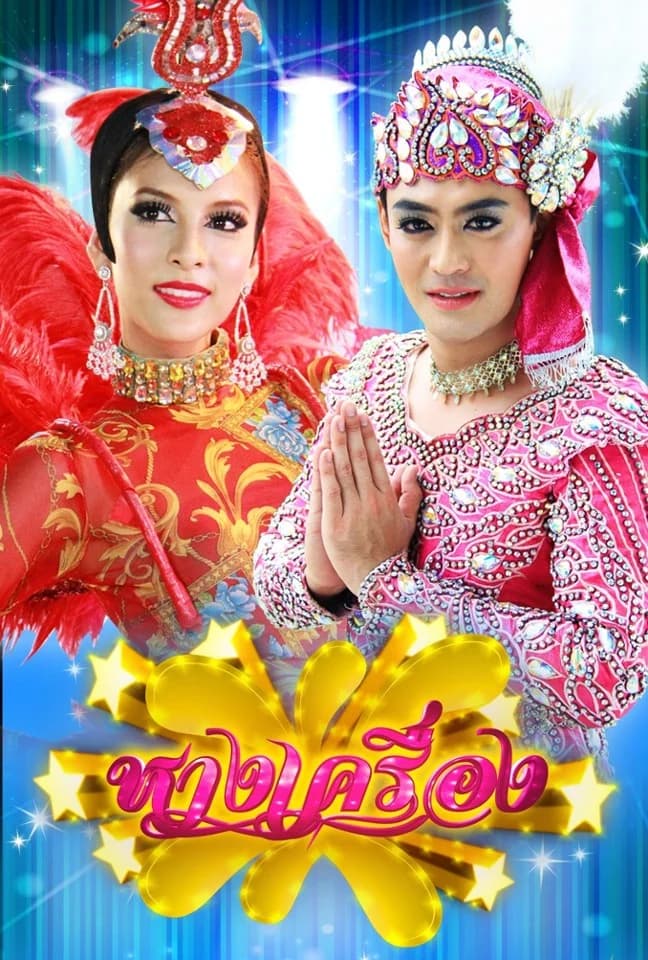 โปสเตอร์ละคร หางเครื่อง ใช้เป็นพื้นหลัง
