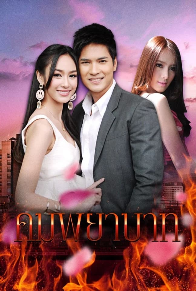 โปสเตอร์ละคร คมพยาบาท ใช้เป็นพื้นหลัง